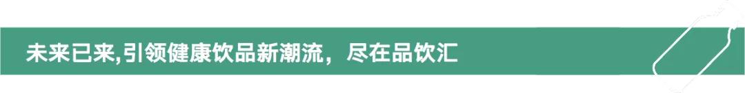 【关注】2020成都春糖|品饮汇明星饮品企业,二