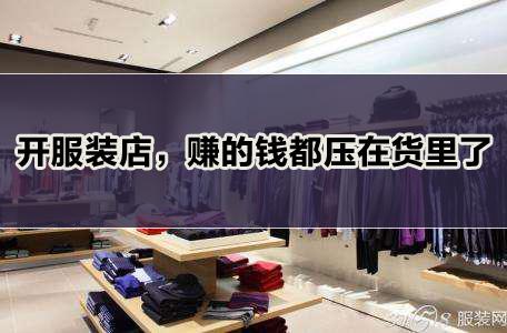 开服装店赚不到钱,开服装店亏了3万