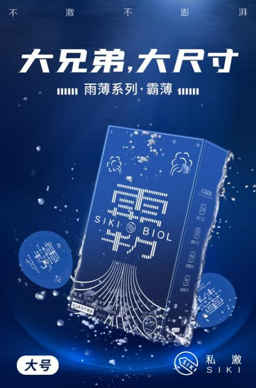 超强国货SIKI私激首攻大号安全套市场，掀起“霸”气狂风