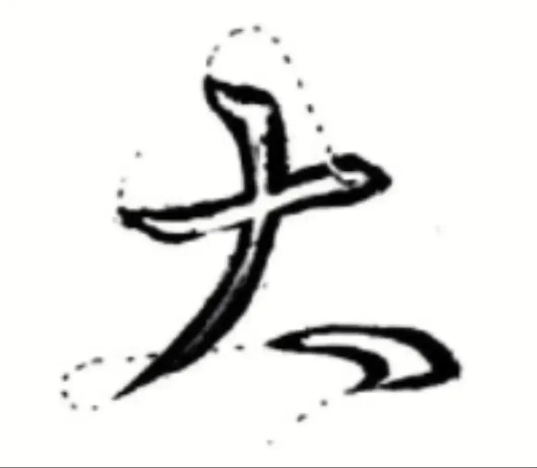 王羲之圣教序劣字笔顺写法,圣教序后字的笔顺正确的写法