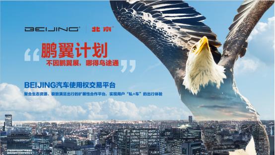 玩转“新零售”BEIJING汽车推出国内全场景汽车使用权交易平台