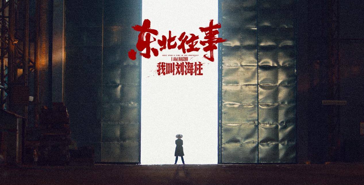 东北往事之我叫刘海柱名场面,东北往事之黑道20年刘海柱合集