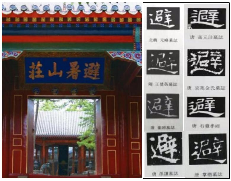 盘一盘古代“错别字”名场面：祖宗们没错，是我们错了