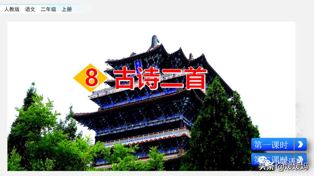 统编版语文二年级上册38古诗二首,语文上册二年级第8课古诗二首