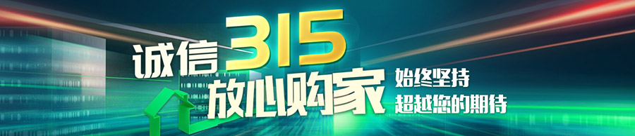 诚信315家电,诚信315家具
