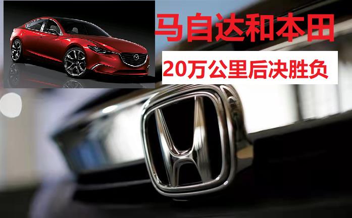 本田和马自达，哪个更耐开？20万公里后，一个正壮年，一个被置换