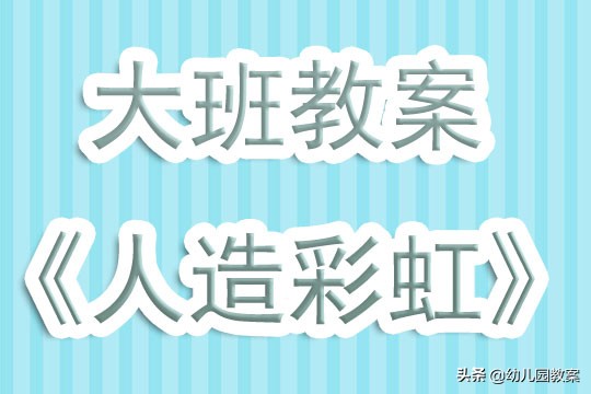 幼儿园大班科学奇妙的彩虹教案,幼儿园科学美丽的彩虹教案
