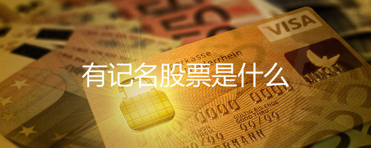 股票的基本概念与基础知识,股票的基本知识有哪些