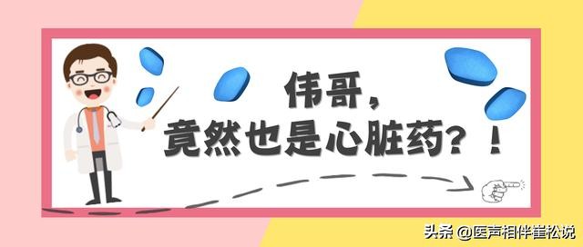 伟哥可以治哪种心脏病,治疗心脏的药伟哥