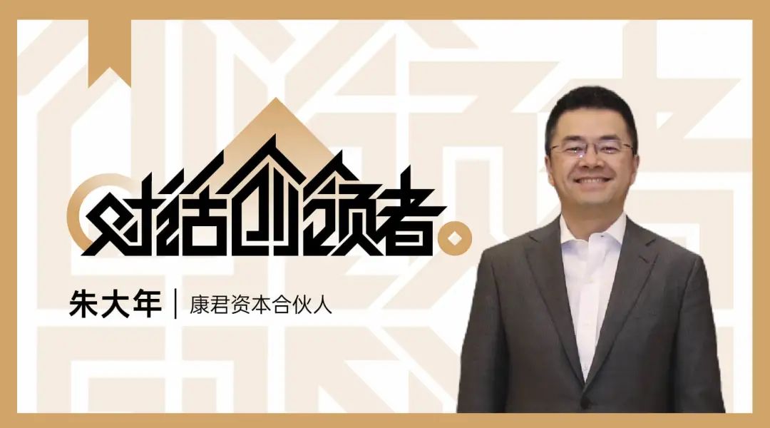 朱大年：财务人的自我修养——财务生涯三阶段|对话创领者