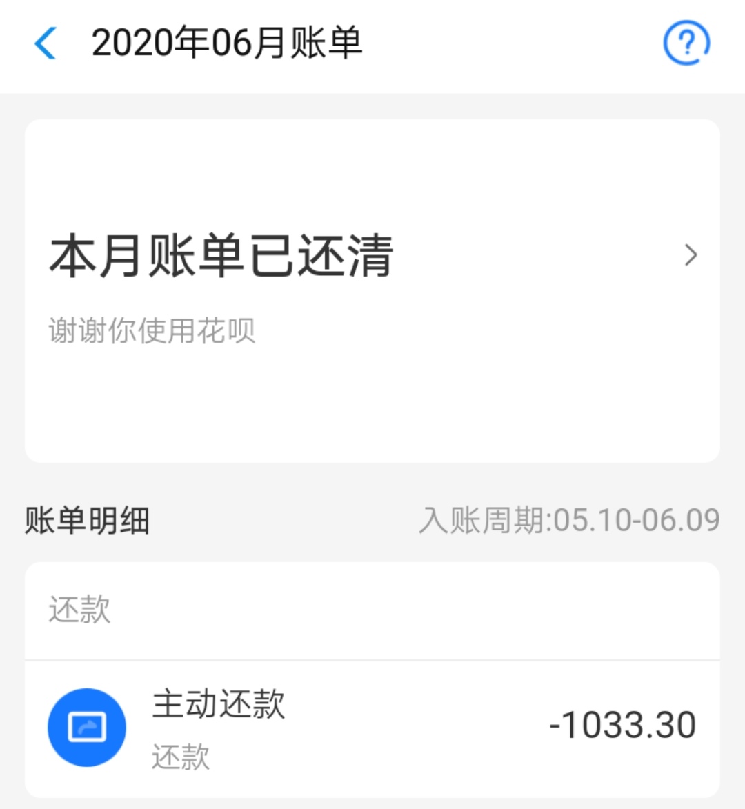 昨晚睡得早，半夜梦到马云爸爸，醒来后赶紧把1000多花呗账单还了