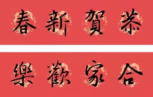 2022年虎年春联行书王羲之横批,虎年春联王羲之行书书法100副欣赏