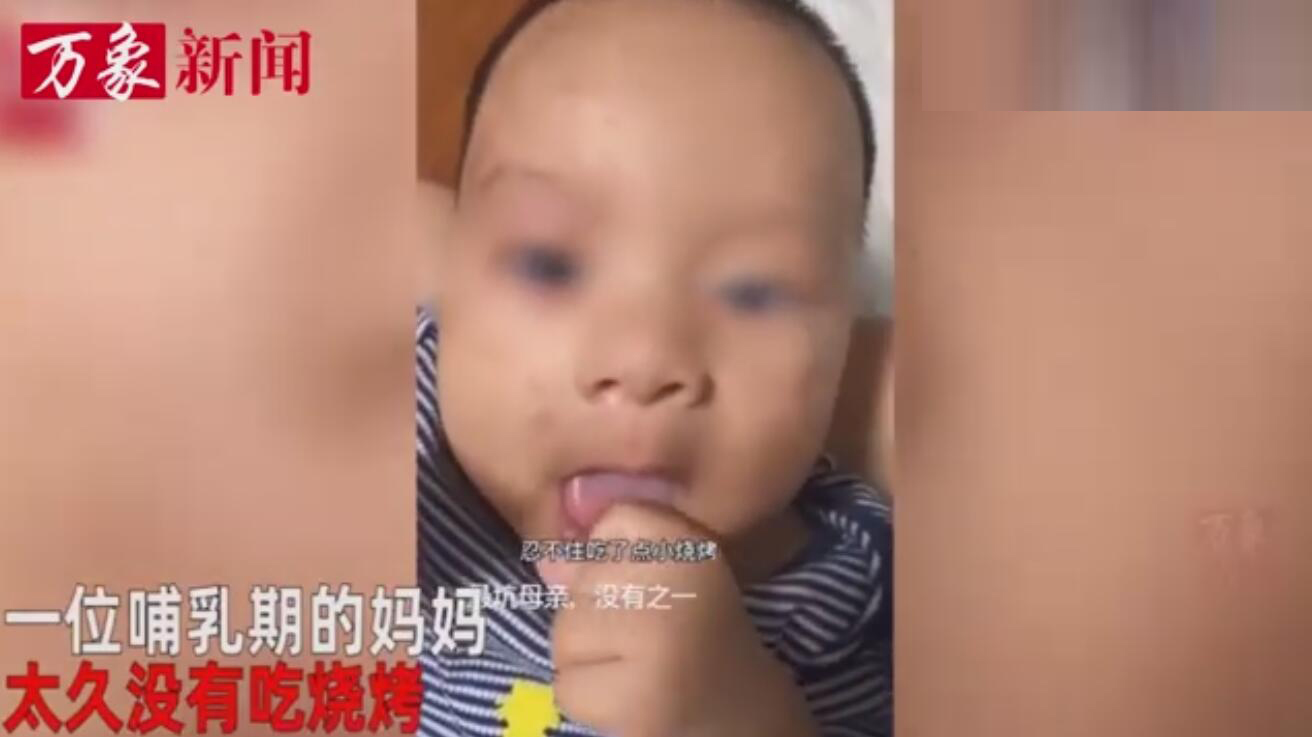 喂奶前吃了烧烤还能喂吗,母乳吃了烧烤宝宝会怎么样