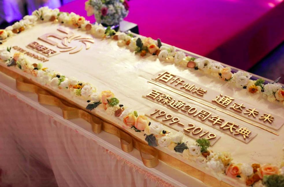 “佰仟灿烂、通达未来”百森通20周年庆典