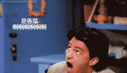 真的不要香菜吗,为什么不要香菜