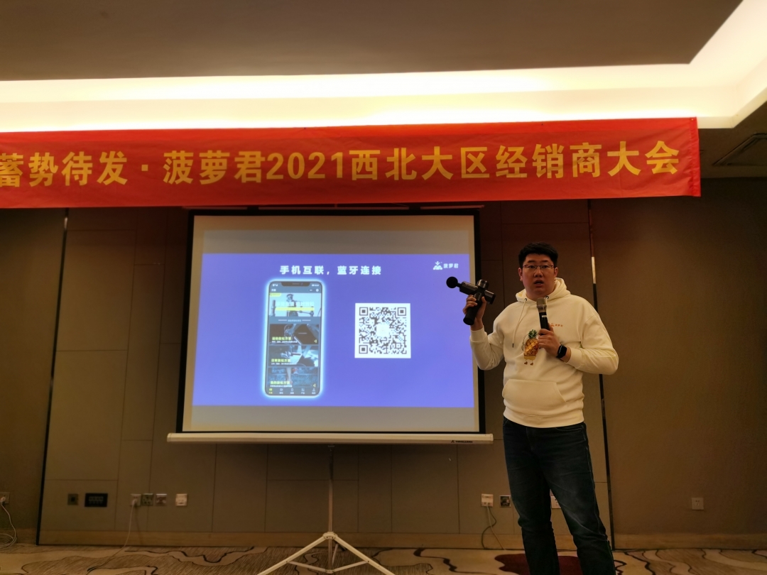 蓄势待发全力出击｜菠萝君2021西北大区经销商大会成功举行