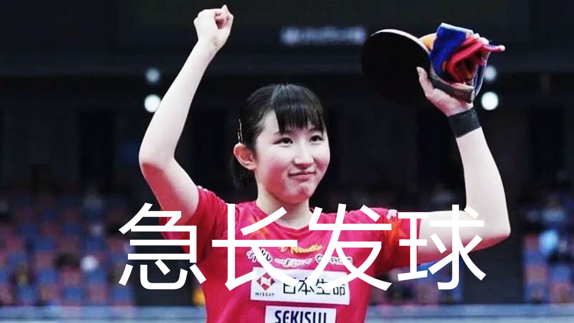 早田希娜急长发球战例，谈乒乓球怎样练发球，如何发得更快更转