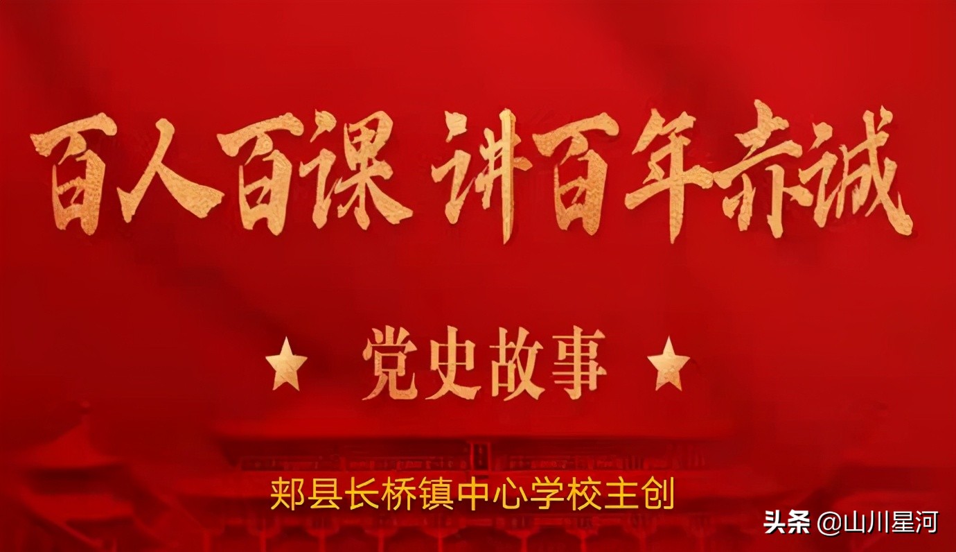 党史故事100讲小学,微讲堂党史故事100讲