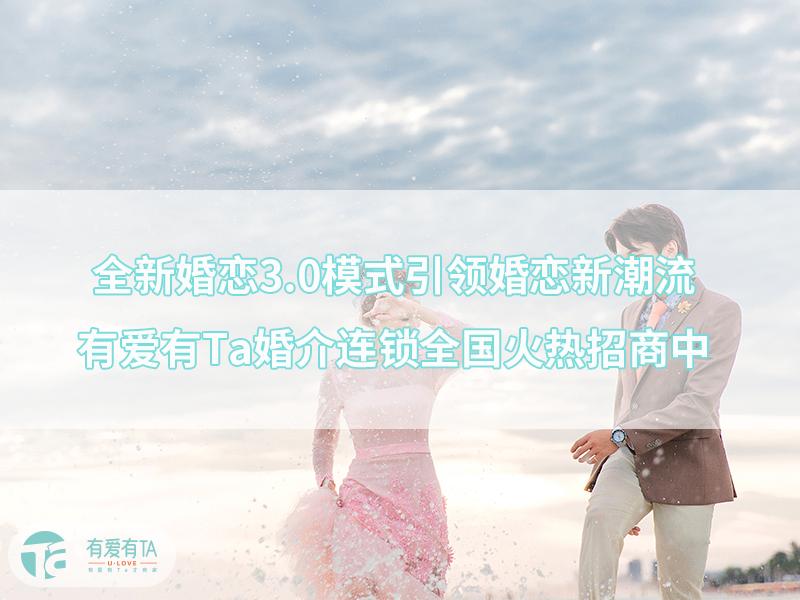 加盟婚介所有哪些,婚介加盟免加盟费全程扶持