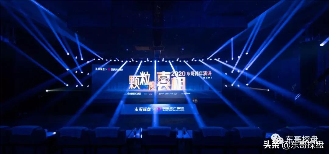 首发|“颗粒度真相”2020东哥跨年演讲全文发布