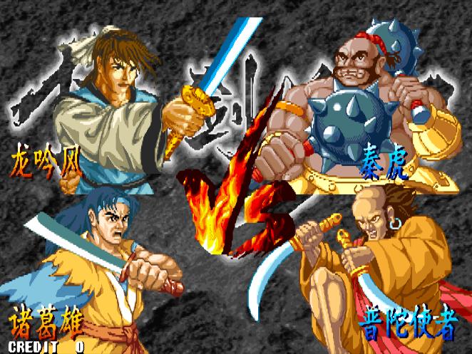 曾经的经典街机游戏,经典游戏傲剑狂刀