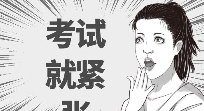 驾考紧张怎么办学会这6招即可,怎样缓解考试紧张的最佳方法