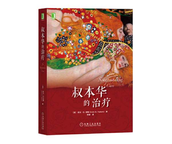 译著丨《叔本华的治疗》——给你疗愈成长