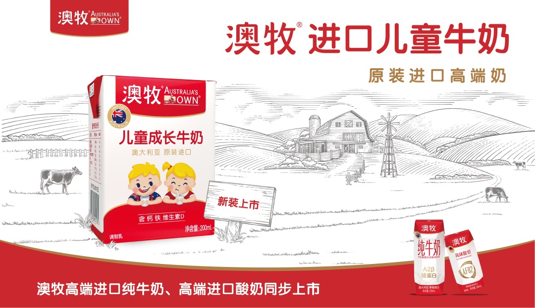 澳牧儿童牛奶1-3岁,澳牧儿童牛奶2023