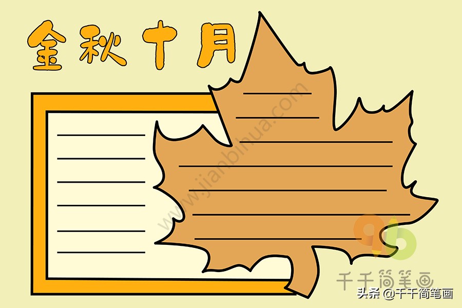 15张秋天主题手抄报模板，简单好看，赶紧收好