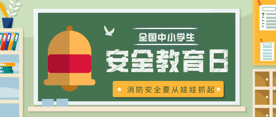 2024全国中小学消防安全教育日,安全教育日消防知识不可少