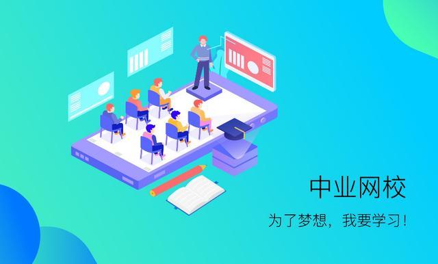 北京中业网校是否靠谱,中业网校是正规平台吗