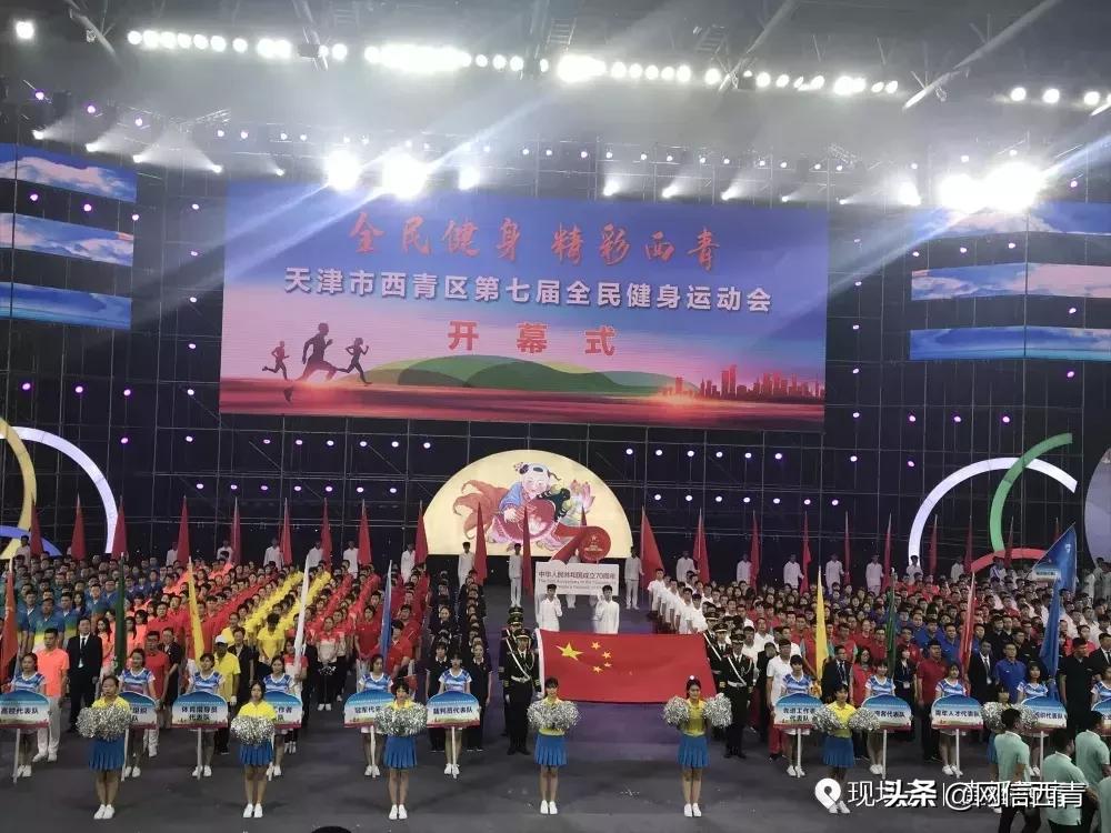 礼赞共和国七十华诞共享全民健身欢歌——西青区第七届全民健身运动会开幕式巡礼