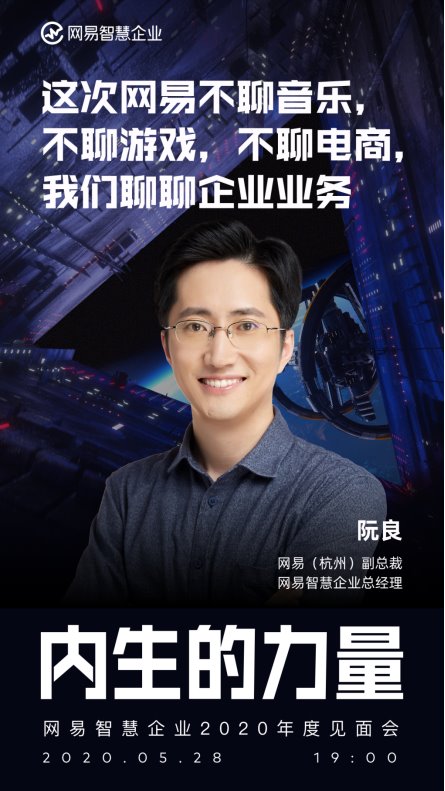 聚焦企业内生成长网易智慧企业2020年度见面会看点前瞻