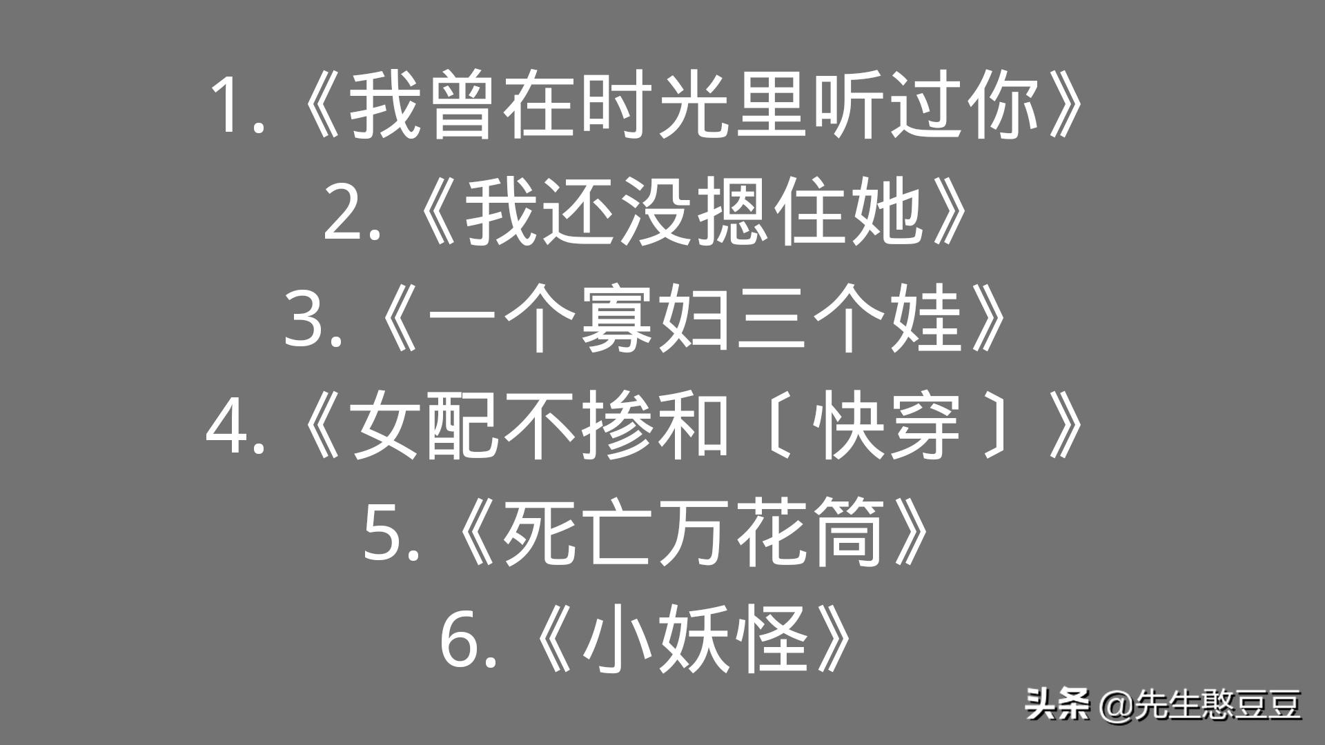 《我曾在时光里听过你》《女配不掺和》《死亡万花筒》《小妖怪》