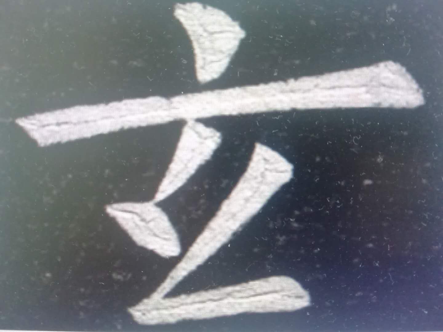 错别字现象如何解决,古人为什么要写错别字