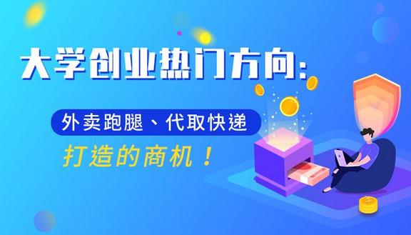 校园跑腿大学生创业的新选择,校园外卖跑腿平台怎么开发