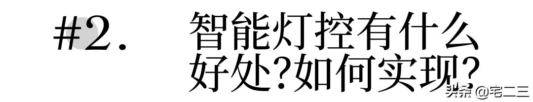 智能语音灯控的优缺点,有必要搞智能灯控吗