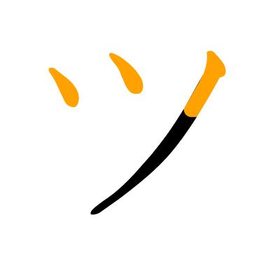 沪江日语五十音图笔顺表,日语片假名五十音图笔顺