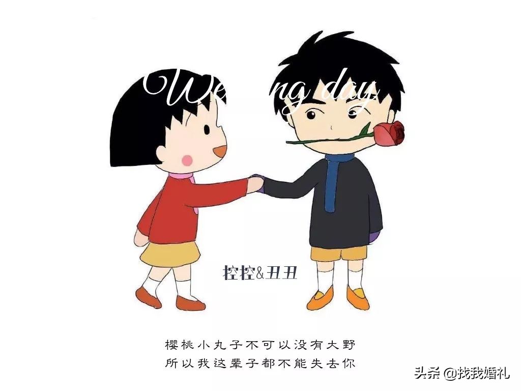 真实婚礼小酒窝,樱桃小丸子山根的初恋