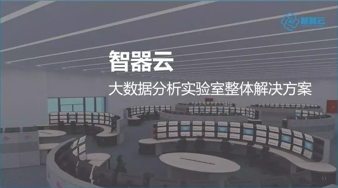 智器云可视化分析,智慧实验室数字化建设解决方案