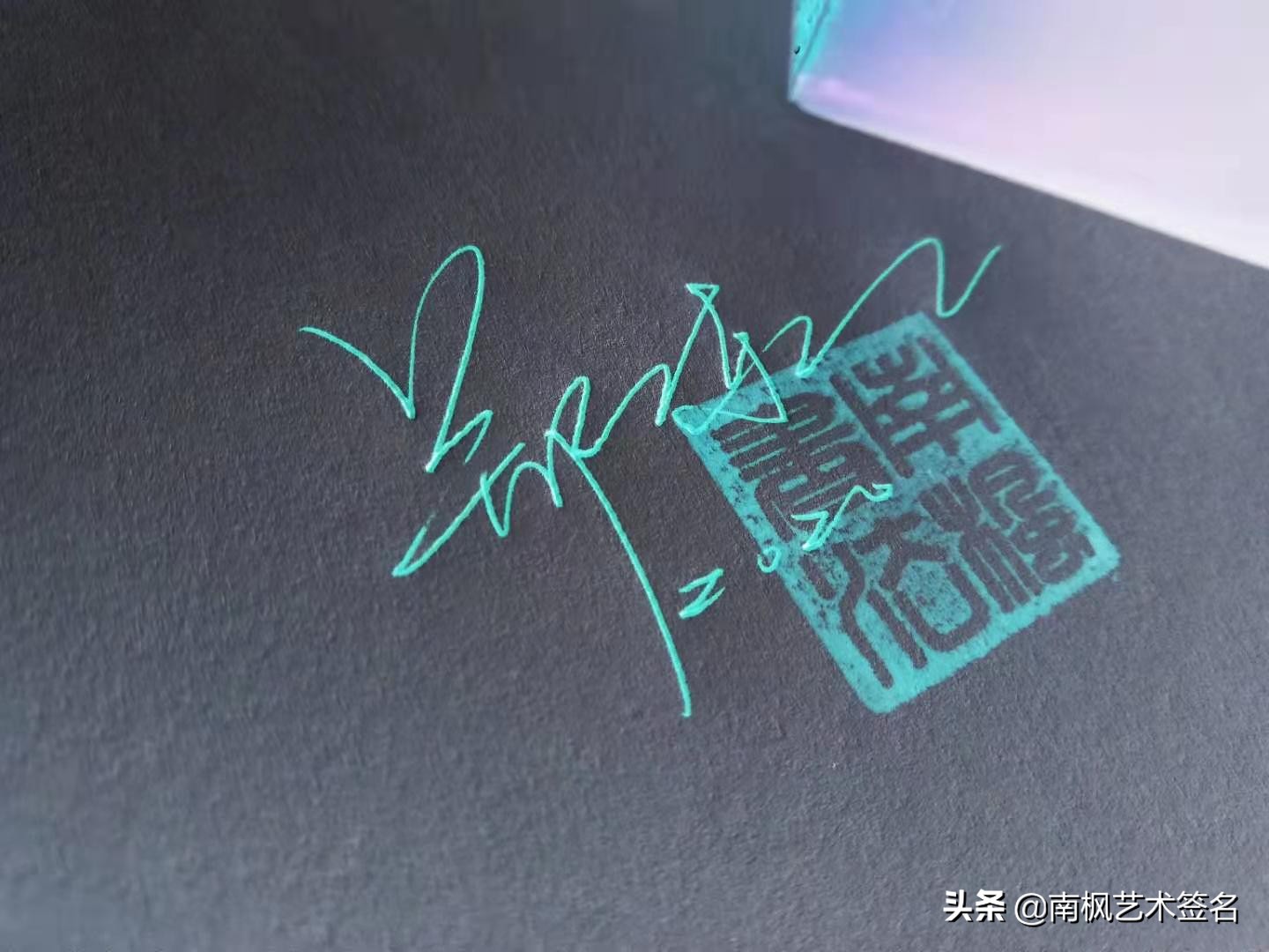 签名设计一定要有创意超凡脱俗,签名设计让您的签名自带绝美buff