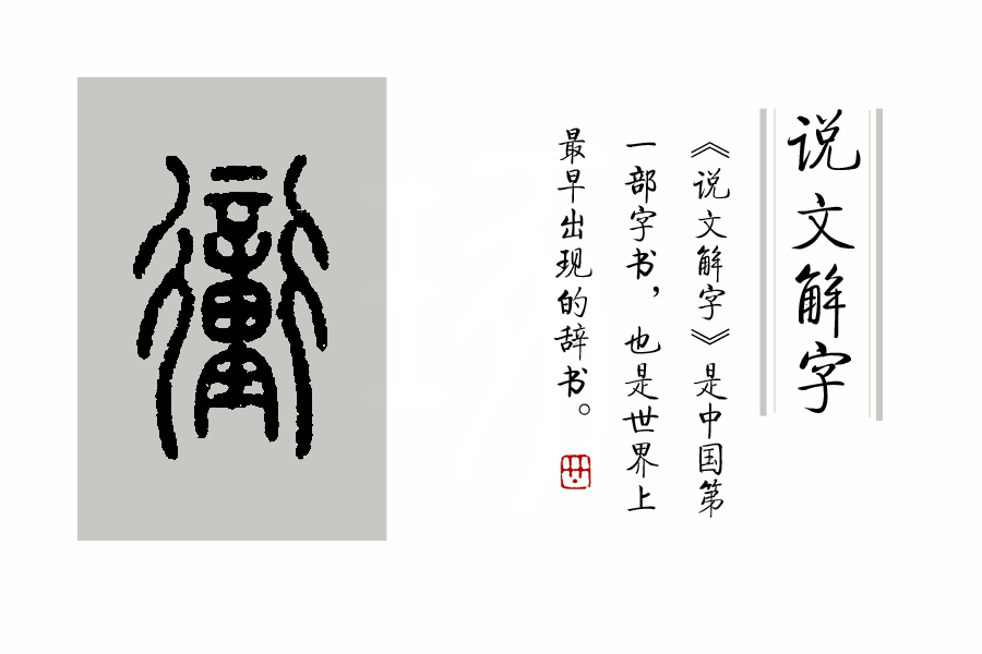 《说文解字》第310课:细说“衝(冲)”字