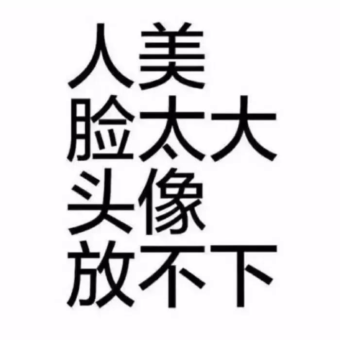 大家集体来换头像吧——文字头像