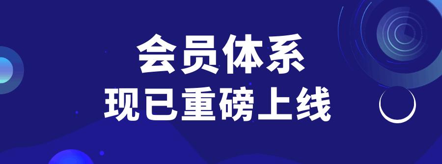 功能上新|会员功能重磅来袭，提升用户忠诚度，提高店铺复购率
