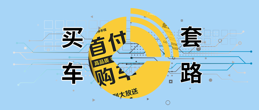 零首付购车大概多少钱,零首付购车有哪些车型