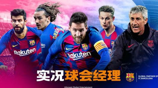 实况球会经理官方网站,实况球会经理传奇巨星联赛