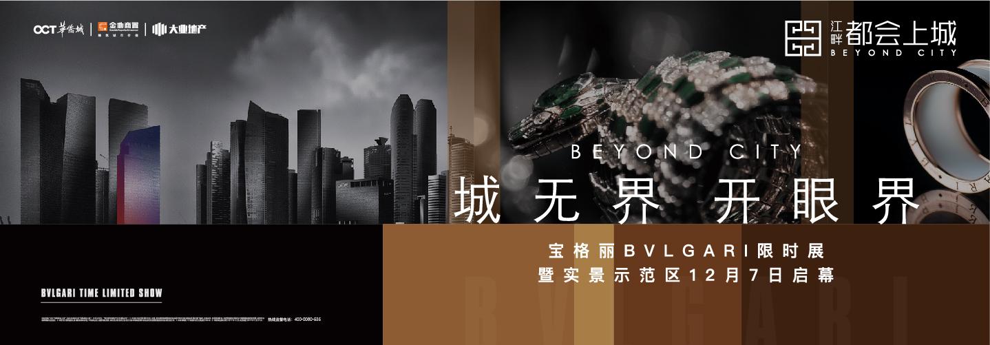 城*界无**，开眼界｜BeyondCity宝格丽，生而闪耀，璀璨上演