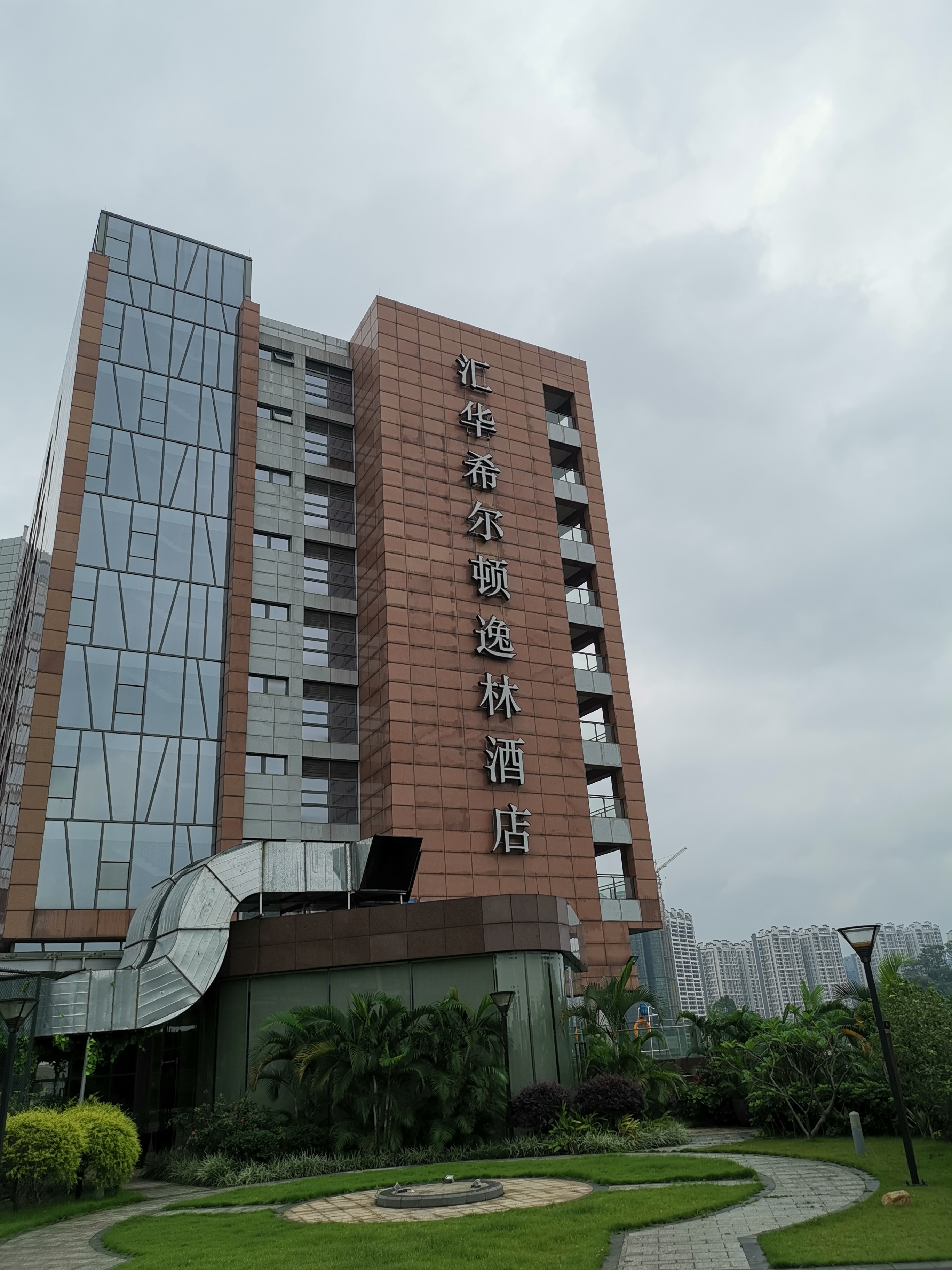 广州汇华希尔顿逸林酒店月饼,广州汇华希尔顿逸林酒店自助餐厅