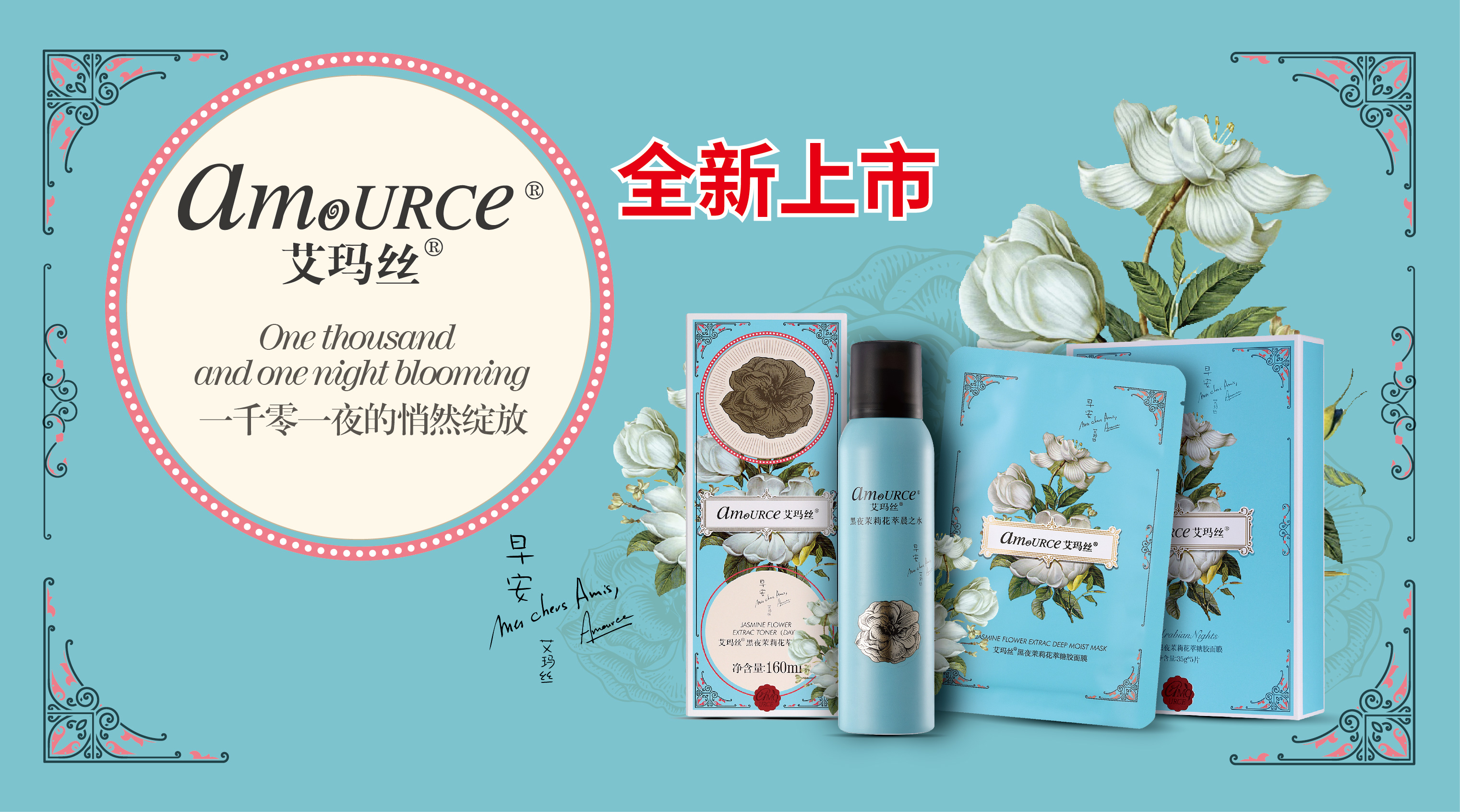 艾玛丝黑夜茉莉系列上市，“魔力”击退初老