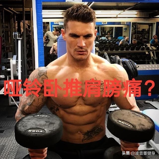 哑铃卧推能练到整个胸肌,哑铃卧推没有平衡感怎么办